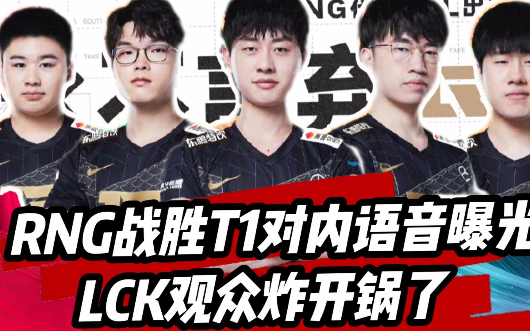 RNG横扫JDG，Keria关键团战开团秒人顶尖较量小组赛，锁定晋级资格