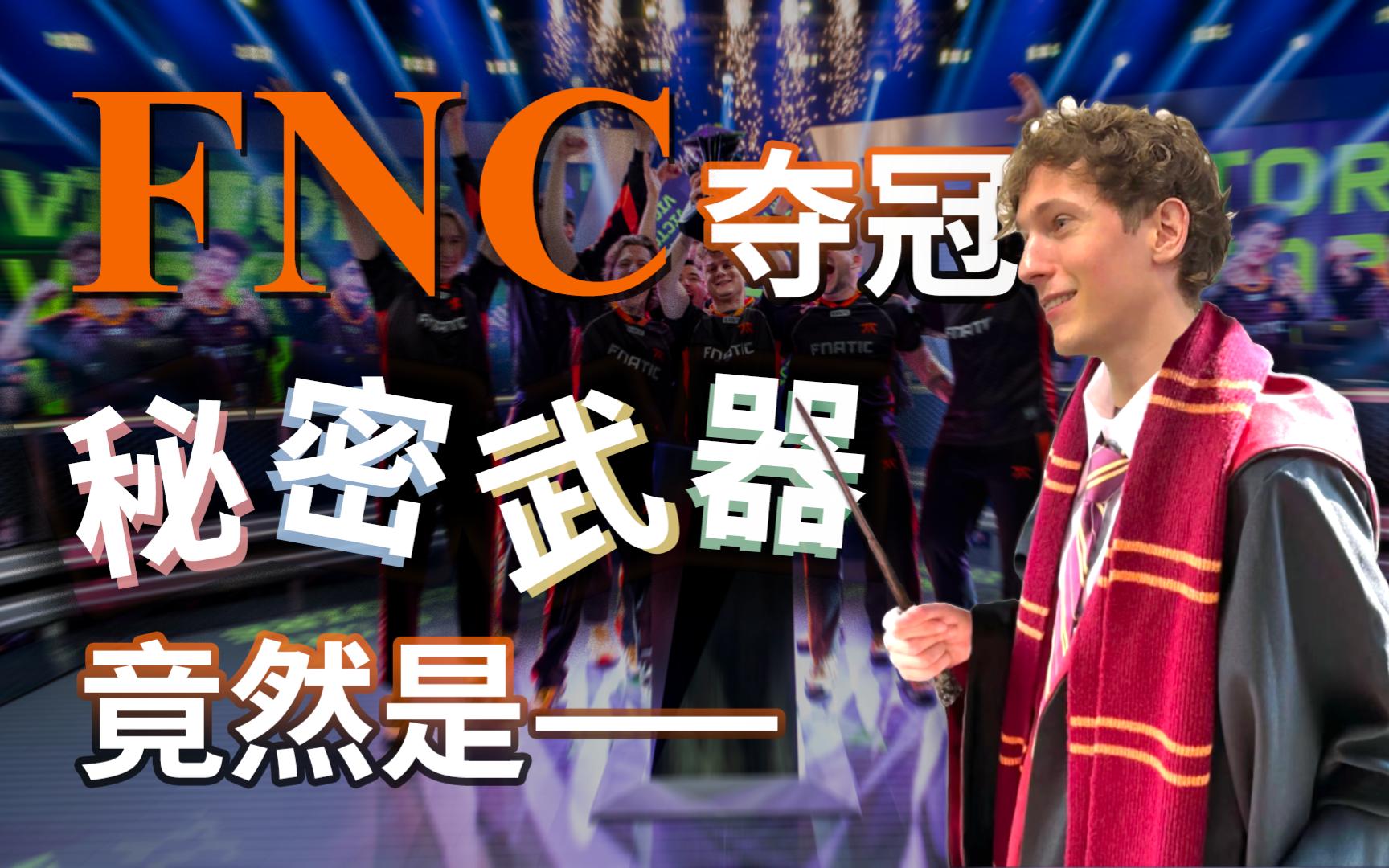 FNC轻取NS，Perkz极限生还后反打强强对话小组赛，让粉丝疯狂欢呼